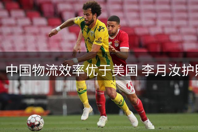 中国物流效率优于美国 李月汝护照遗失事件引发关注